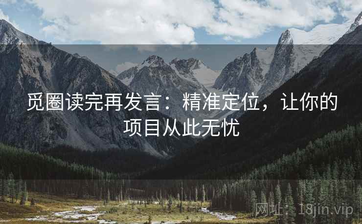 觅圈读完再发言:精准定位,让你的项目从此无忧 觅圈读完再发言:精准定位,让你的项目从此无忧