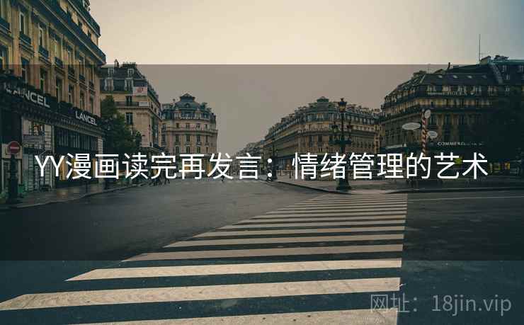 YY漫画读完再发言：情绪管理的艺术