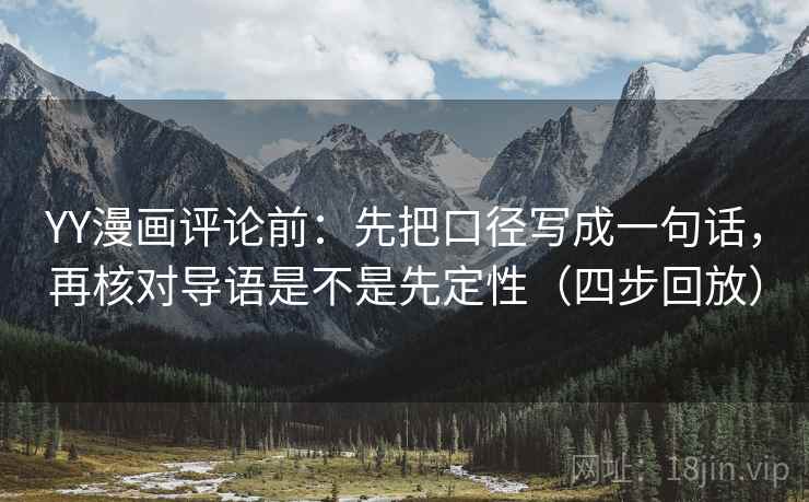 YY漫画评论前:先把口径写成一句话,再核对导语是不是先定性(四步回放) YY漫画评论前:先把口径写成一句话,再核对导语是不是先定性(四步回放)