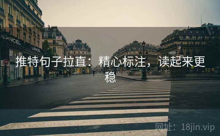 推特句子拉直：精心标注，读起来更稳