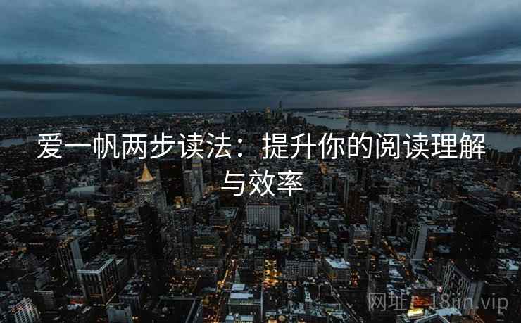 爱一帆两步读法：提升你的阅读理解与效率