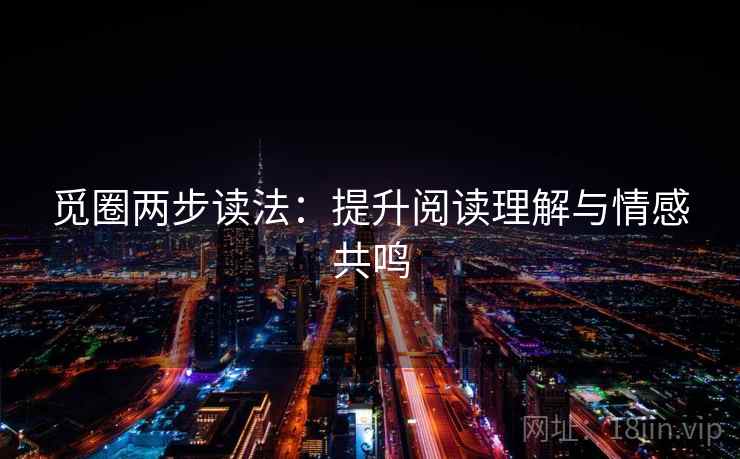 觅圈两步读法：提升阅读理解与情感共鸣