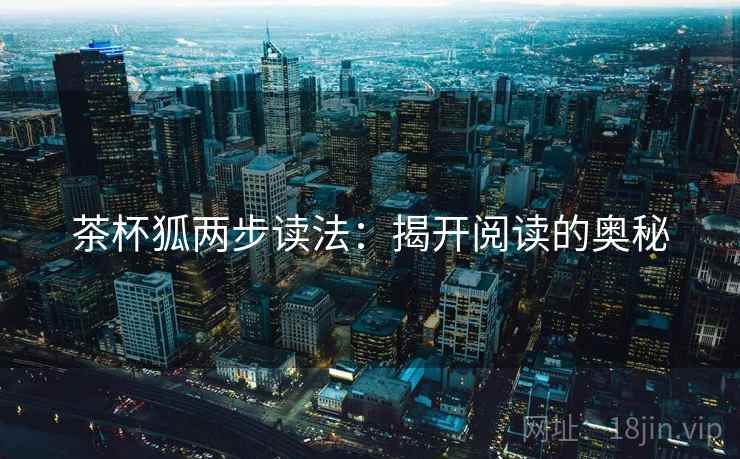 茶杯狐两步读法：揭开阅读的奥秘