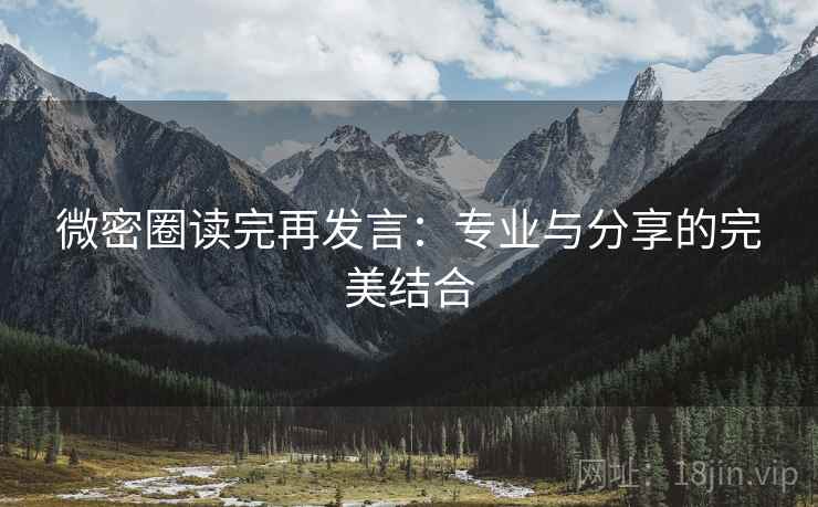 微密圈读完再发言：专业与分享的完美结合