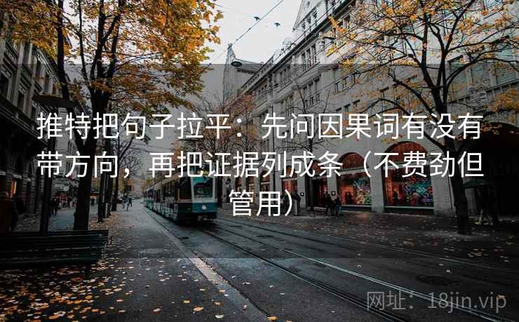 推特把句子拉平：先问因果词有没有带方向，再把证据列成条（不费劲但管用）