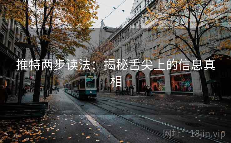 推特两步读法：揭秘舌尖上的信息真相